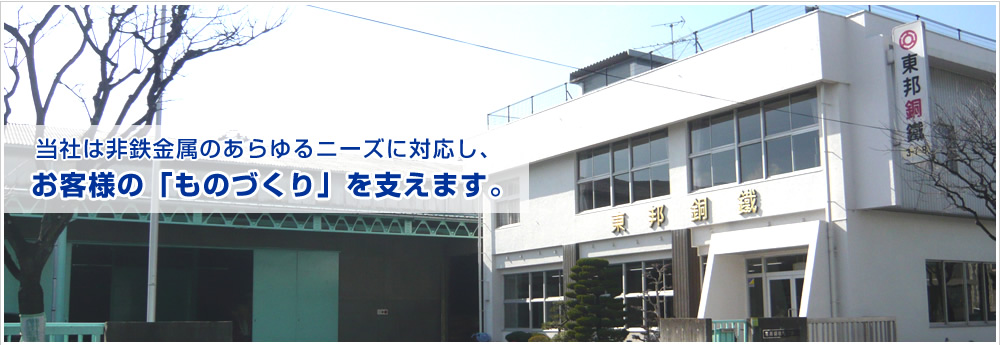 当社は非鉄金属のあらゆるニーズに対応し、お客様の「ものづくり」を支えます。